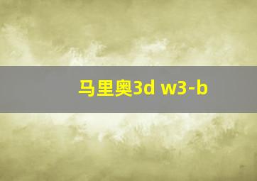 马里奥3d w3-b